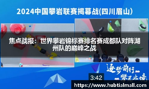 焦点战报：世界攀岩锦标赛排名赛成都队对阵湖州队的巅峰之战