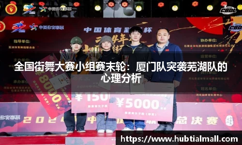 全国街舞大赛小组赛末轮：厦门队突袭芜湖队的心理分析