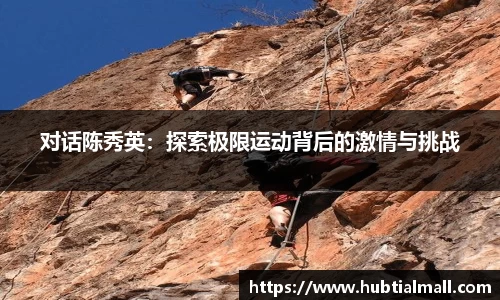 对话陈秀英：探索极限运动背后的激情与挑战