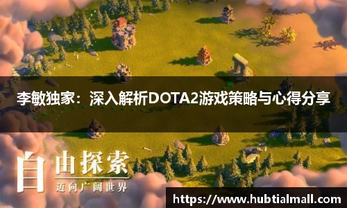 李敏独家：深入解析DOTA2游戏策略与心得分享