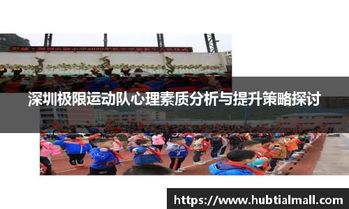 深圳极限运动队心理素质分析与提升策略探讨