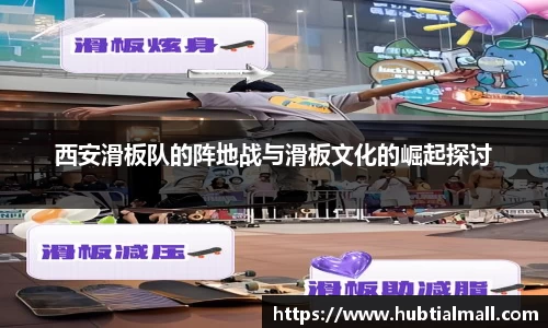 西安滑板队的阵地战与滑板文化的崛起探讨