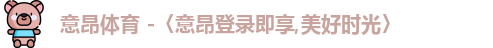 意昂体育登录